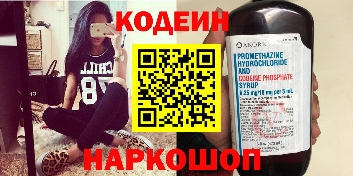 Кодеин Purple Drank  Вход с VPN  Codein напиток Lean (лин)  Химки 